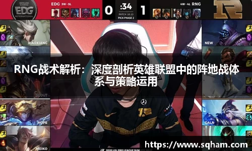 RNG战术解析：深度剖析英雄联盟中的阵地战体系与策略运用