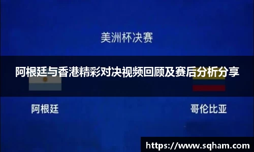 阿根廷与香港精彩对决视频回顾及赛后分析分享