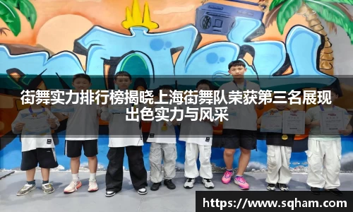 街舞实力排行榜揭晓上海街舞队荣获第三名展现出色实力与风采